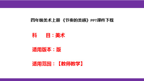 四年级美术上册 《节奏的美感》PPT课件下载