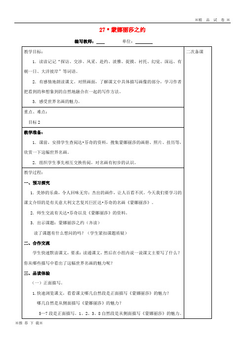 【优质部编】2019-2020六年级语文上册 第八单元 27 蒙娜丽莎之约教案 新人教版