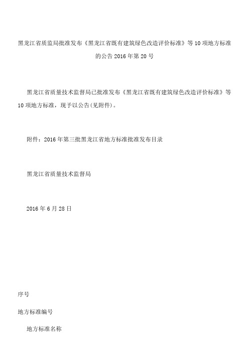 黑龙江省质监局批准发布《黑龙江省既有建筑绿色改造评价标准》等10项地方标准的公告 2016年第20号