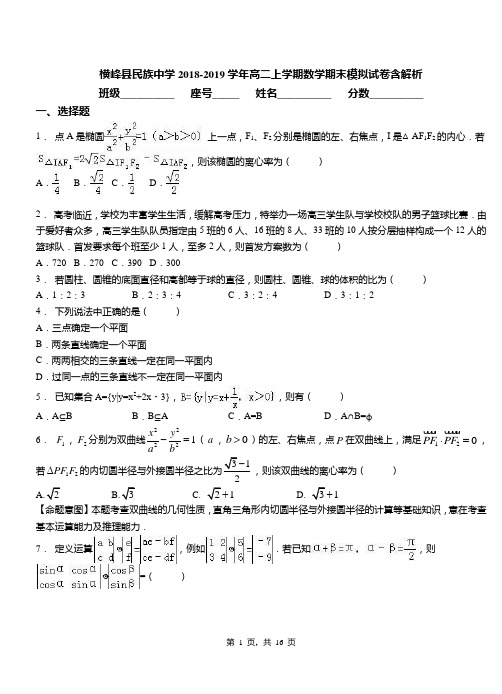 横峰县民族中学2018-2019学年高二上学期数学期末模拟试卷含解析