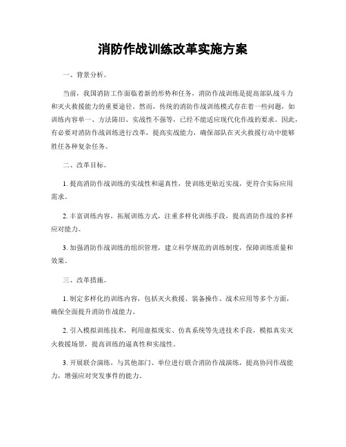 消防作战训练改革实施方案