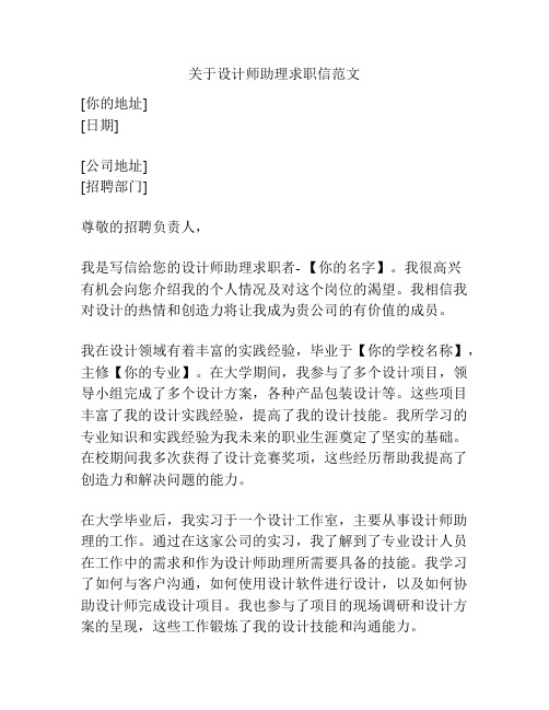 关于设计师助理求职信范文