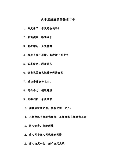 大学三班班级的励志口号(四篇)