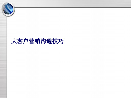 大客户营销沟通技巧