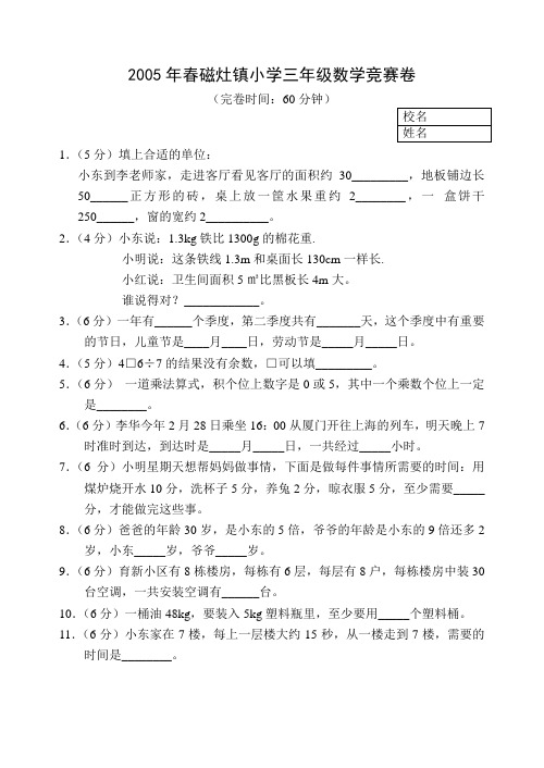 05年春三年级数学竞赛卷