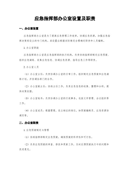 应急指挥部办公室设置及职责