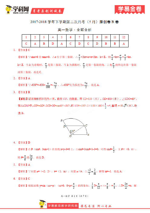 学易金卷：段考模拟君之高一数学下学期第二次月考(5月)原创模拟B卷(全解全析)