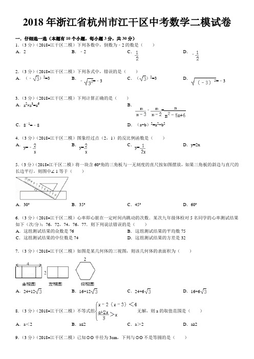 2018年浙江杭州江干区中考数学二模试卷