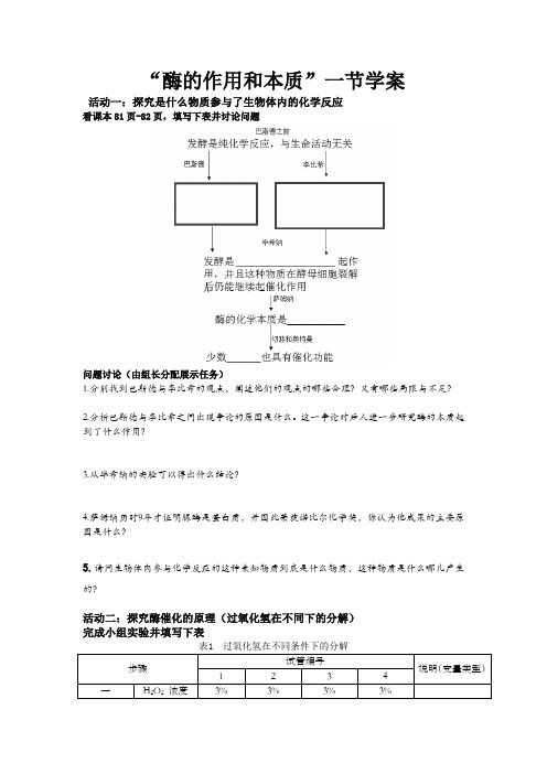 酶的作用和本质学案