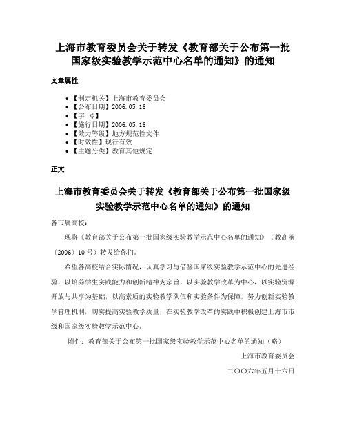 上海市教育委员会关于转发《教育部关于公布第一批国家级实验教学示范中心名单的通知》的通知