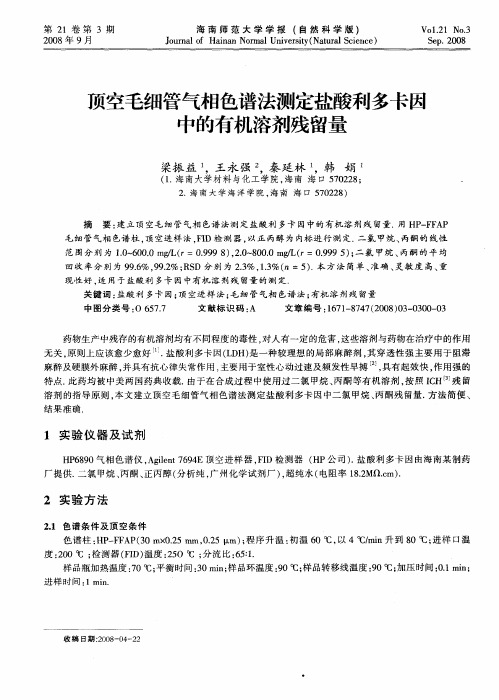 顶空毛细管气相色谱法测定盐酸利多卡因中的有机溶剂残留量