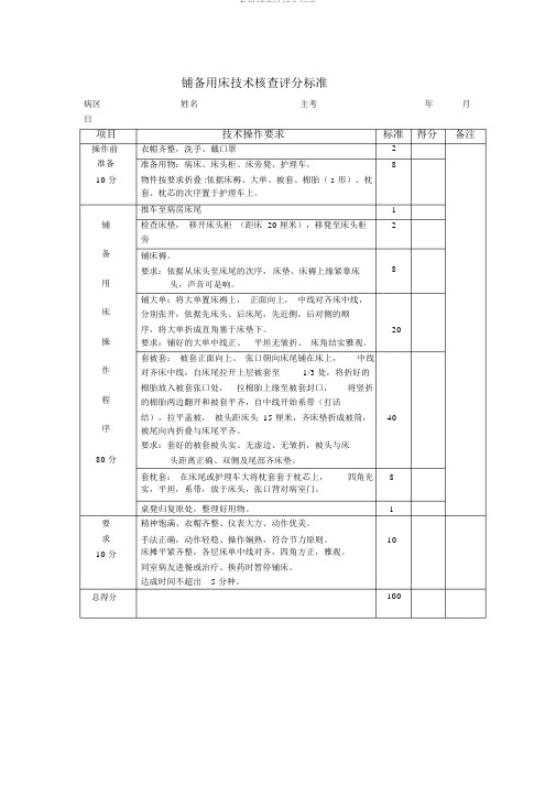 各种铺床法评分标准