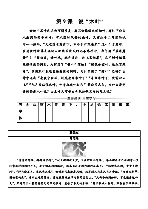 人教版高中语文必修5练习:第三单元第9课说“木叶” Word版含答案 (1).doc