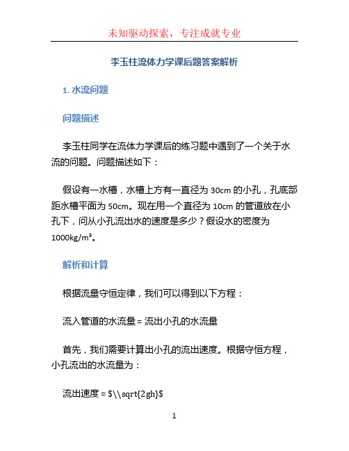 李玉柱流体力学课后题答案解析