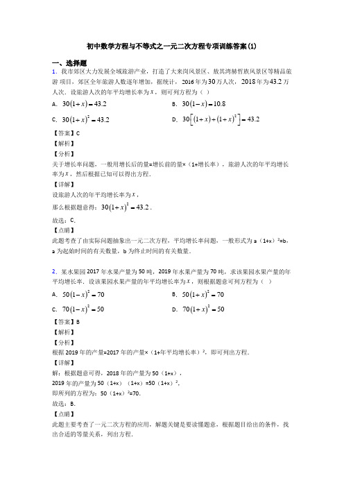 初中数学方程与不等式之一元二次方程专项训练答案(1)