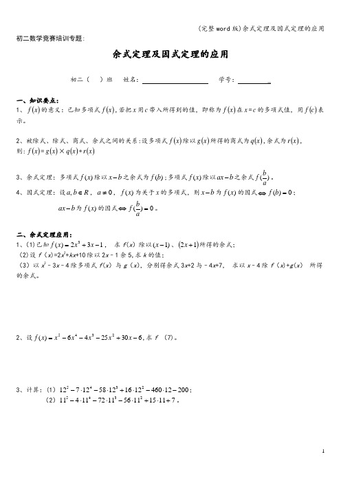 (完整word版)余式定理及因式定理的应用