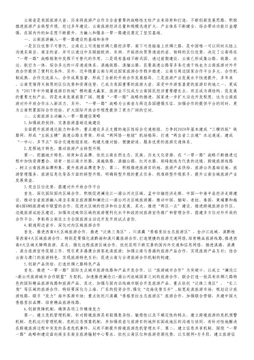 云南旅游融入“一带一路”建设策略研究.pdf