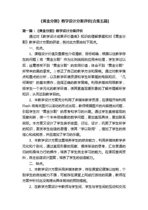 《黄金分割》教学设计分案评价[合集五篇]