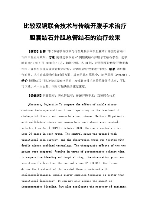 比较双镜联合技术与传统开腹手术治疗胆囊结石并胆总管结石的治疗效果