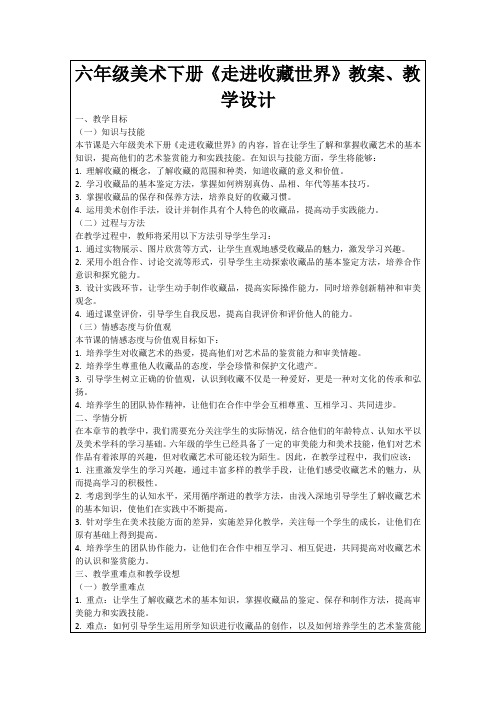 六年级美术下册《走进收藏世界》教案、教学设计