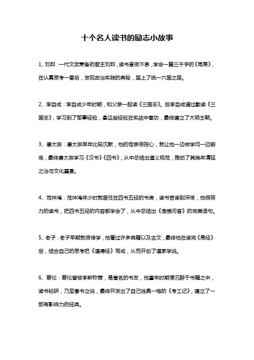 十个名人读书的励志小故事