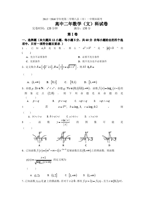 福建省八县高二下学期期末考试数学(文)试题 Word版含答案