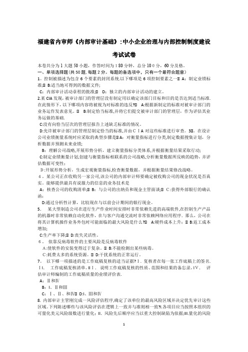 福建省内审师内部审计基础中小企业治理与内部控制制度建设考试试卷