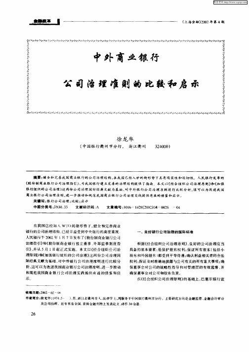 中外商业银行公司治理准则的比较和启示