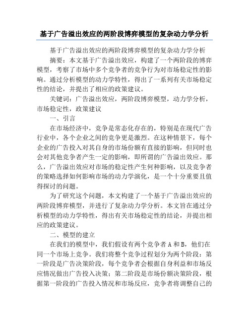 基于广告溢出效应的两阶段博弈模型的复杂动力学分析