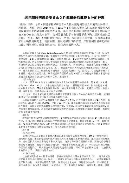 老年糖尿病患者安置永久性起搏器后囊袋血肿的护理