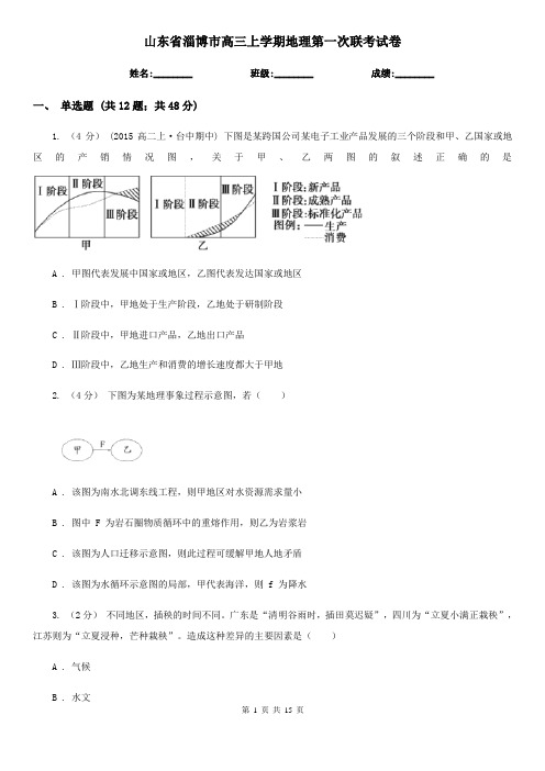 山东省淄博市高三上学期地理第一次联考试卷