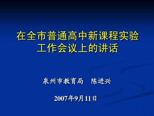 在全市普通高中新课程实验