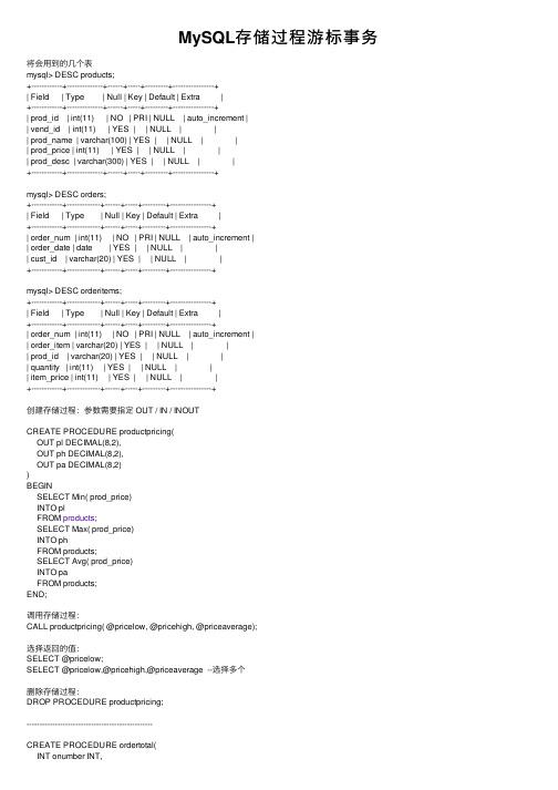 MySQL存储过程游标事务