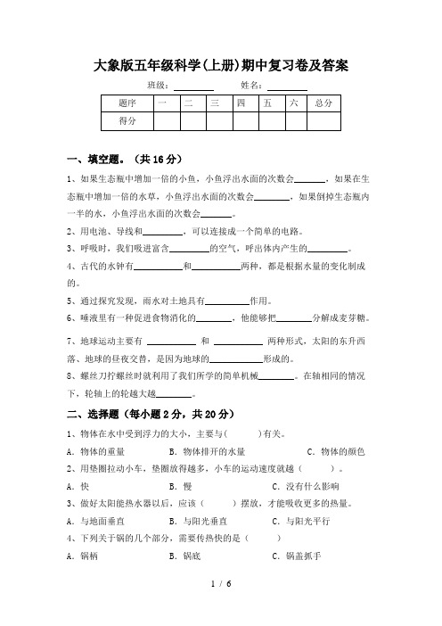 大象版五年级科学(上册)期中复习卷及答案