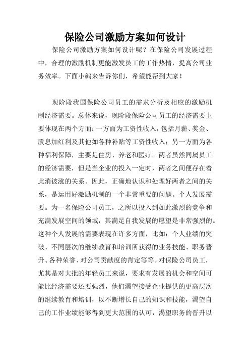 保险公司激励方案如何设计