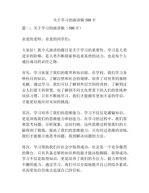 关于学习的演讲稿500字