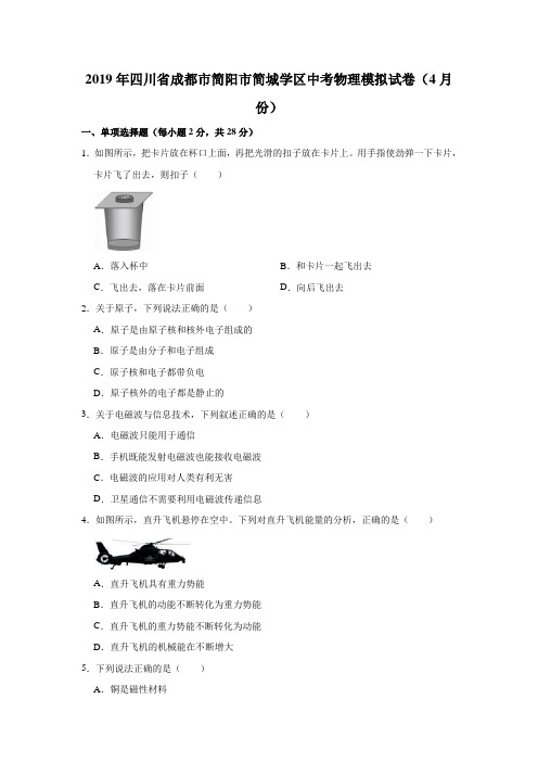 (2019年)四川省成都市简阳市简城学区中考物理模拟试卷(4月份)解析版