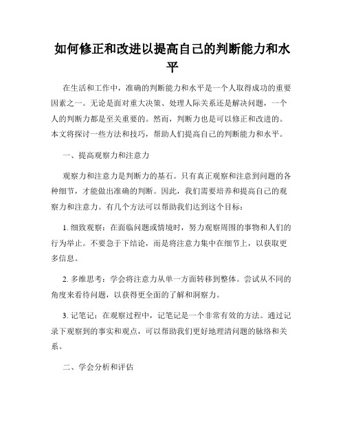 如何修正和改进以提高自己的判断能力和水平