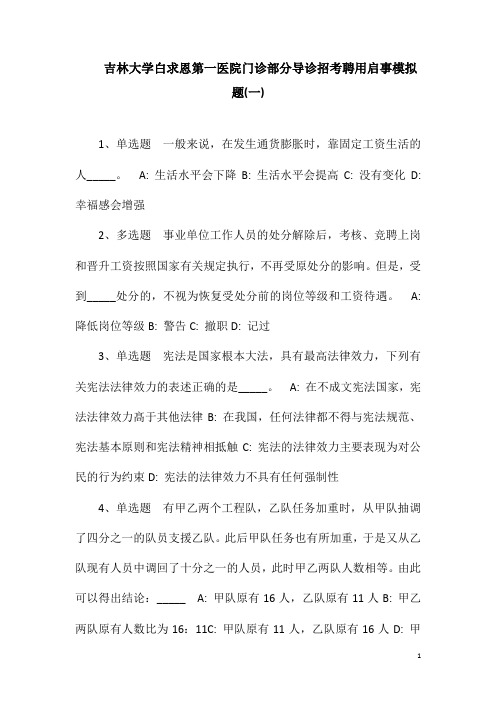 吉林大学白求恩第一医院门诊部分导诊招考聘用启事模拟题(一)