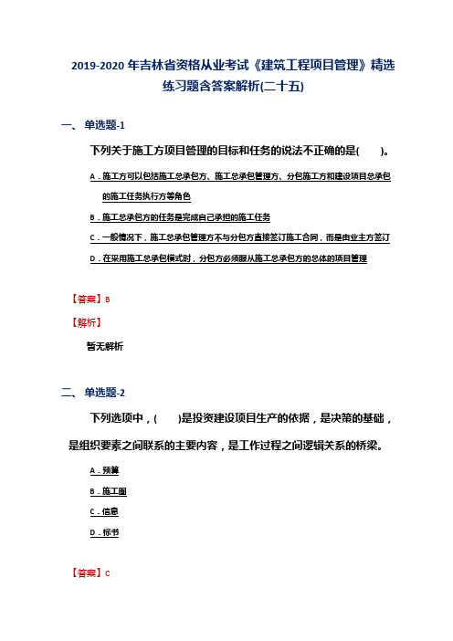 2019-2020年吉林省资格从业考试《建筑工程项目管理》精选练习题含答案解析(二十五)