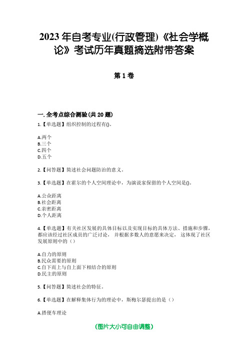 2023年自考专业(行政管理)《社会学概论》考试历年真题摘选附带答案