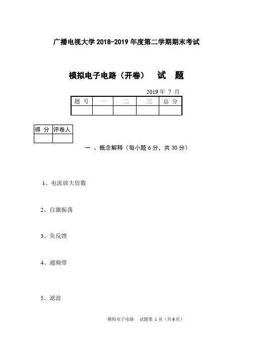 模拟电子电路(B卷)-成人2018-2019学年度第二学期期末考试试题及答案