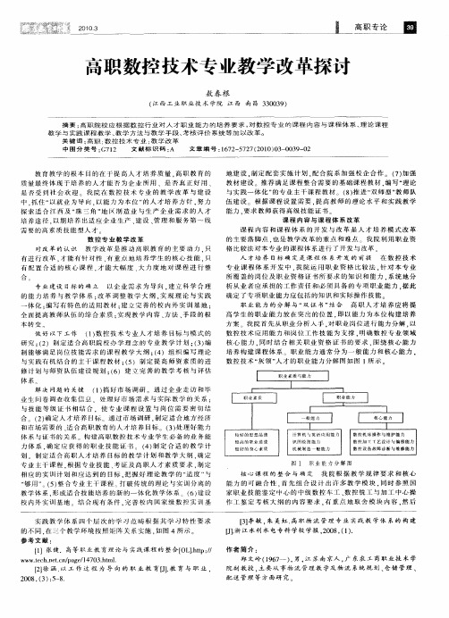 高职数控技术专业教学改革探讨