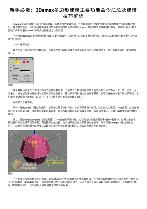 新手必看：3Dsmax多边形建模主要功能命令汇总及建模技巧解析