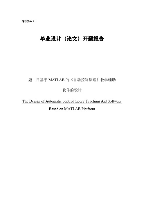 基于MATLAB的《自动控制原理》教学辅助软件的设计开题报告