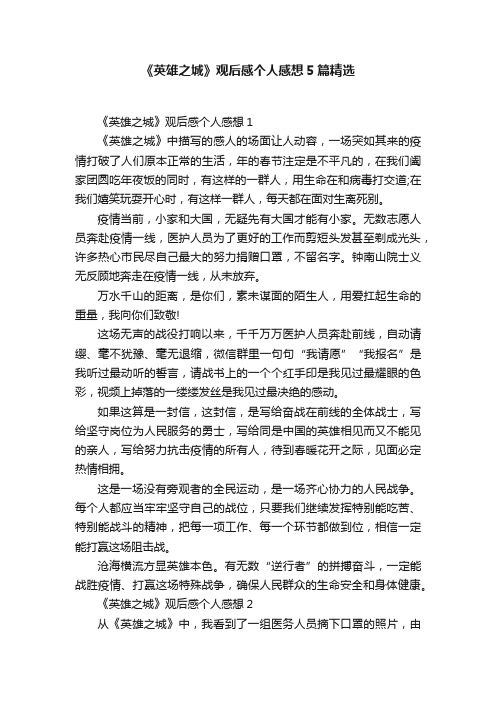 《英雄之城》观后感个人感想5篇精选