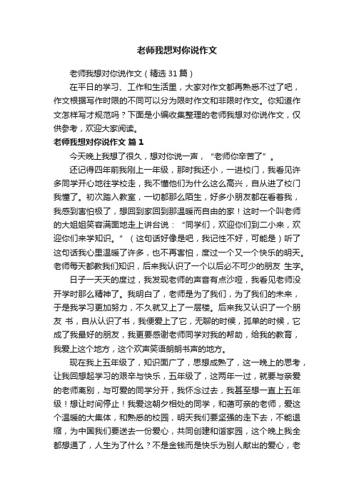 老师我想对你说作文（精选31篇）