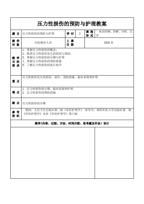 压力性损伤的预防与护理教案