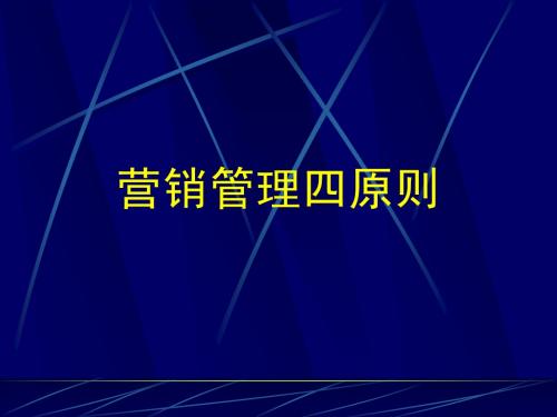 营销管理四原则