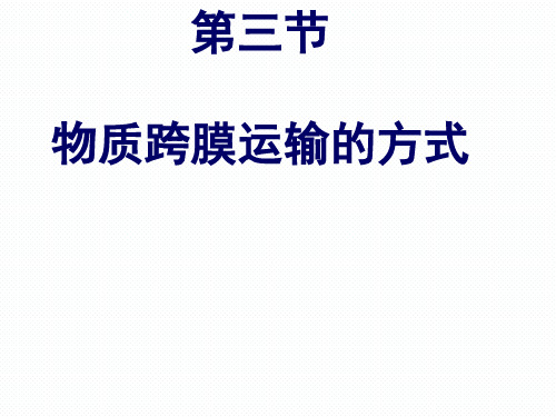 人教版高一生物课件必修一物质跨膜运输的方式公开课